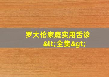 罗大伦家庭实用舌诊<全集>